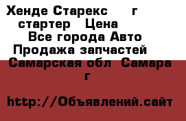 Хенде Старекс 1999г 4wd 2.5 стартер › Цена ­ 4 500 - Все города Авто » Продажа запчастей   . Самарская обл.,Самара г.